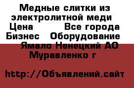 Медные слитки из электролитной меди › Цена ­ 220 - Все города Бизнес » Оборудование   . Ямало-Ненецкий АО,Муравленко г.